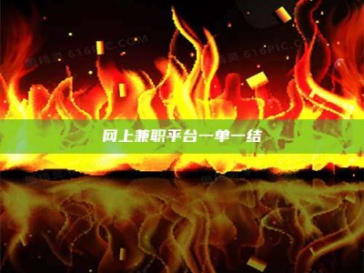 衡阳网上兼职平台一单一结