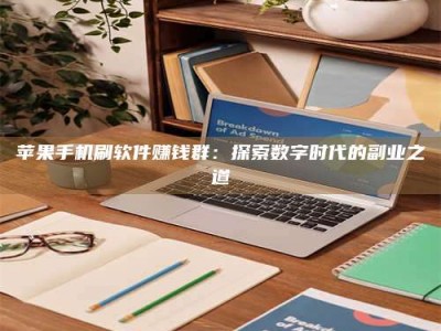 衡阳苹果手机刷软件赚钱群：探索数字时代的副业之道