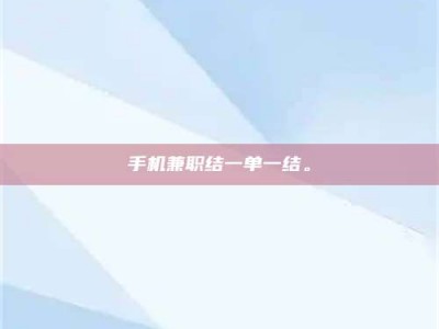 衡阳手机兼职结一单一结。