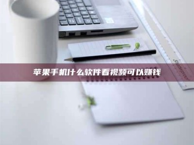 衡阳苹果手机什么软件看视频可以赚钱