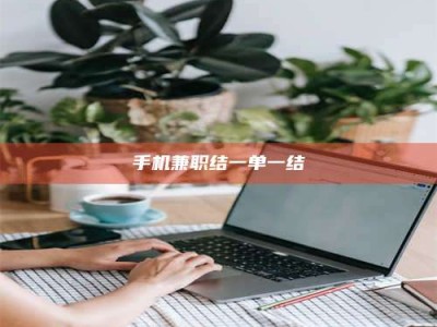 衡阳手机兼职结一单一结