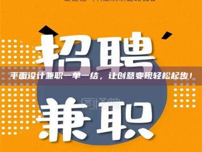 衡阳平面设计兼职一单一结，让创意变现轻松起步！