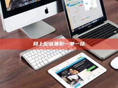 衡阳网上配音兼职一单一结