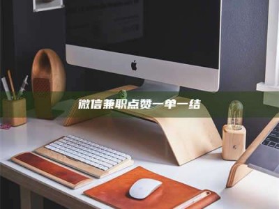 衡阳微信兼职点赞一单一结