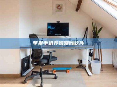 衡阳苹果手机养殖赚钱软件