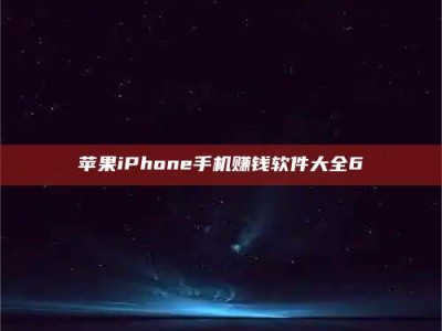 衡阳苹果iPhone手机赚钱软件大全6