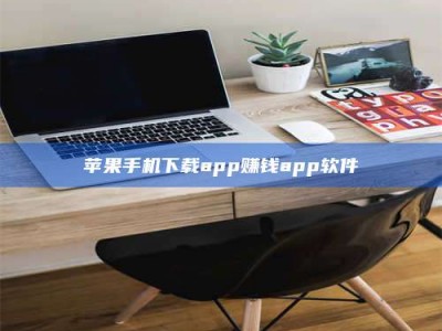 衡阳苹果手机下载app赚钱app软件