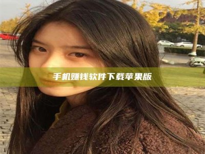 衡阳手机赚钱软件下载苹果版