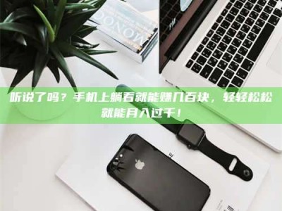 衡阳听说了吗？手机上躺着就能赚几百块，轻轻松松就能月入过千！