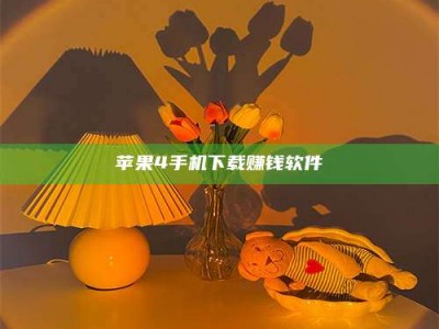 衡阳苹果4手机下载赚钱软件