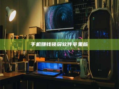 衡阳手机赚钱锁屏软件苹果版