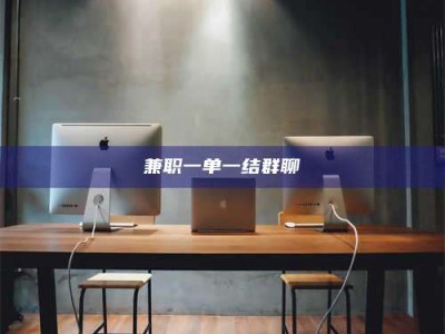 衡阳兼职一单一结群聊