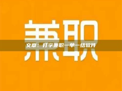 衡阳文章：打字兼职一单一结软件