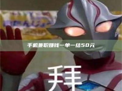 衡阳手机兼职赚钱一单一结50元