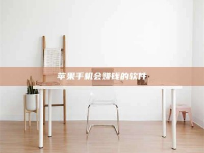 衡阳苹果手机会赚钱的软件