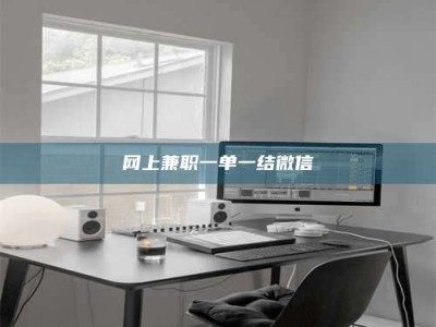 衡阳网上兼职一单一结微信