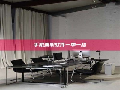 衡阳手机兼职软件一单一结