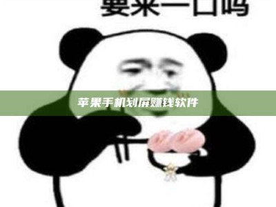 衡阳苹果手机划屏赚钱软件