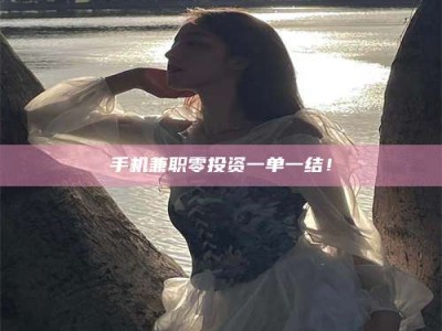 衡阳手机兼职零投资一单一结！