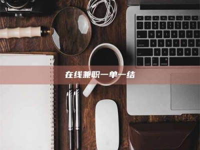 衡阳在线兼职一单一结