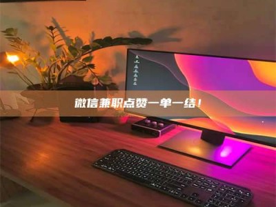 衡阳微信兼职点赞一单一结！