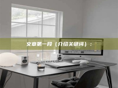 衡阳文章第一段（介绍关键词）：